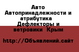 Авто Автопринадлежности и атрибутика - Дефлекторы и ветровики. Крым